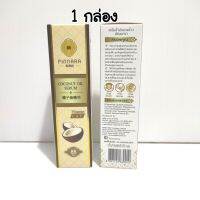 พิณนารา PINNARA Coconut oil serum 85 ml. เซรั่มน้ำมันมะพร้าว สกัดเย็น พิณนารา