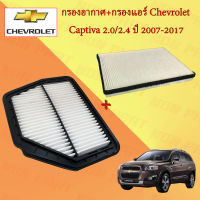 กรองอากาศ+กรองแอร์ เชพโรเลต แคปติว่า Chevrolet Captiva เครื่องยนต์ 2.0/2.4 ปี 2007-2017