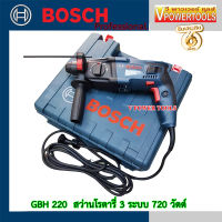 Bosch GBH 220 Professional สว่านโรตารี่ 3 ระบบ 720 วัตต์(GBH-220, GBH220)