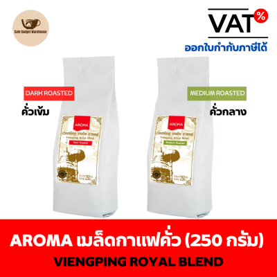 Aroma Coffee เมล็ดกาแฟ เมล็ดกาแฟคั่ว Viengping Royal Blend /เวียงพิงค์ โรยัล เบลนด์ (ชนิดเม็ด) (250 กรัม/ซอง)