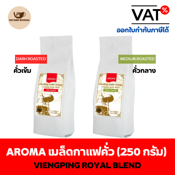 aroma-coffee-เมล็ดกาแฟ-เมล็ดกาแฟคั่ว-viengping-royal-blend-เวียงพิงค์-โรยัล-เบลนด์-ชนิดเม็ด-250-กรัม-ซอง