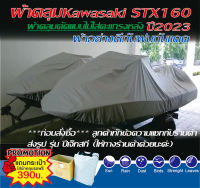 ผ้าคลุมเรือ ผ้าคลุมเจ็ทสกีKAWASAKI STX160 ปี2023ผ้าอย่างดีกันแดดกันฝนกันฝุ่น