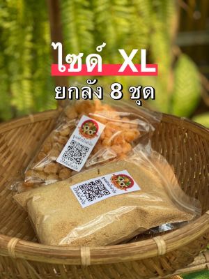 ขุดต้มน้ำลำไยทะลักแก้ว ไซส์ XL (จำนวน 8 ชุด) ยกลัง