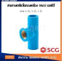 สามทางพีวีซีเกลียวในทองเหลือง 1/2 นิ้ว, 3/4 นิ้ว พีวีซี ตราช้าง เอสซีจี SCG PVC Brass Faucet Tee 1/2", 3/4"