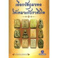 หนังสือ เลือกวัตถุมงคลให้เหมาะกับราศีเกิด