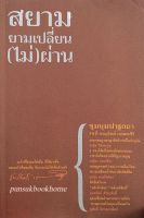 สยามยามเปลี่ยน(ไม่)ผ่าน ชุมนุมปาฐกถา ๗๐ ปี ชาญวิทย์ เกษตรศิริ