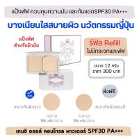 แป้งพัฟคุมมันกิฟฟารีน oil free 12g.กันแดดSPF30PA+++ แป้งตลับเทนชิผสมรองพื้นนวัตกรรมญี่ปุ่นปกปิดเยี่ยม Tenshi Powder Foundation