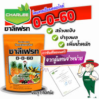 0-0-60  ชาลีเฟรท  โพแทสเซียมคลอไรด์  ปุ๋ยเคมีมาตรฐาน  ขนาด บรรจุ 1 กิโลกรัม