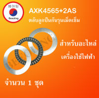 AXK4565+2AS4565 ( Thrust needle roller bearing ) สำหรับอะไหล่ เครื่องใช้ไฟฟ้า จำนวน1ชุด ขนาดเพลา 45 มิล AXK 4565 + AS 4565 จัดจำหน่ายโดย Beeoling shop