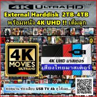 External harddisk  2TB - 4TB แถมหนัง MOVIE 4K UHD-HDR 2106P/ FHD 1080P หนัง Action Sci Fi ฟอร์มยักษ์ + การ์ตูน Animation