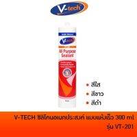 V-TECH ซิลิโคน รุ่นมาตราฐาน วีเทค Acetic Silicone Sealant Clear VT-201 สีขาว 280 ml