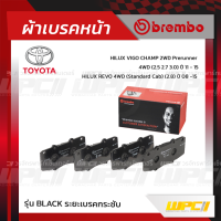 BREMBO ผ้าเบรคหน้า TOYOTA VIGO CHAMP 2WD PRERUNNER 4WD ปี11-15, REVO 4WD ปี15-ON วีโก้ แชมป์ พรีรันเนอร์ (Black ระยะเบรคกระชับ)