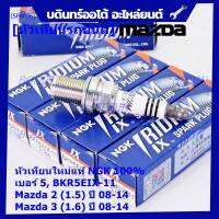 (ราคา/4หัว)***แท้ NGK100%(100,000km) ***(ไม่ใช่ของเทียม) หัวเทียนเข็ม irridium  MAZDA 2 (1.5),Mazda 3 ตัวแรก เครื่อง1.6 ปี08-14/ Mazda no: ZJ46-18-110/NGK : BKR5EIX-11(3184,เบอร์ 5)