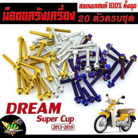 น็อตสแตนเลส ชุดแคร้ง ดรีม/น็อตชุดแท้งเครื่อง สแตนเลส หัวเฟือง รุ่น Dream Super Cup (2013-2019) wave110i new(20ตัวครบชุด)/ชุดแท้งเครื่องเวฟ/น็อตแต่งดรีม