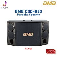 Karaoke Speaker  BMB CSD-880 ตู้ลำโพงคาราโอเกะ 10 นิ้ว 3 ทาง 1000 วัตต์/1Y/ลำโพงคู่