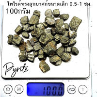 ไพไรต์ Pyrite หรือเพชรหน้าทั่งทรงลูกบาศก์ผลึกธรรมชาติ ขนาดประมาณ 0.5-1 ซม จำนวน 100 กรัม