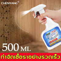 【กำจัดเชื้อราอย่างทรงพลัง 】CHENYANG 500ML น้ำยากำจัดเชื้อรา เฟอร์นิเจอร์ขึ้นรา ขจัดเชื้อราและฆ่าเชื้อ น้ำยากันเชื้อราที่ตู้ น้ำยากำจัดเชื้อราตู้ผ้า รถขึ้นรา สเปรย์กำจัดเชื้อรา น้ำยากำจัดราดำ น้ำยาขัดเชื้อรา สเปย์กำจัดเชื้อรา กำจัดเชื้อราตู้เสื้อผ้า