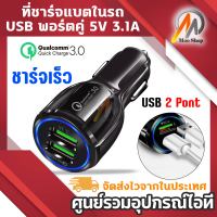 Quick Charger อะแดปเตอร์ที่ชาร์จแบตในรถยนต์ USB พอร์ตคู่ Dual Port 5V 3.1A ชาร์จเร็ว ที่ชาร์จแบตในรถ ซ็อกเก็ตรถอะแดปเตอร์