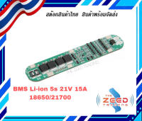 บอร์ดชาร์จแบตเตอรี่ลิเธียม Li-on  5S  BMS 5s 21V 15A