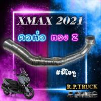 คอท่อxmax2021 ตัวใหม่ล่าสุด มีโอทู ทรงzแสตนเลสแท้304????