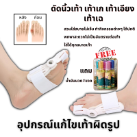 SUPERSHOCK BUNDLE SALE 50%❗️ ❤️อุปกรณ์แก้เท้าผิดรูป Hallux valgus ดัดกระดูกนิ้วหัวแม่โป้งเท้า1 ข้าง ❤️ แถมฟรี❗️น้ำมันนวดว่านนางคำ ส่งฟรี❗️มีเก็บปลายทาง