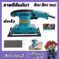 ?สินค้าขายดี?BERALA เครื่องขัดกระดาษทรายแบบสั่น-ผืนผ้า รุ่น 9035H