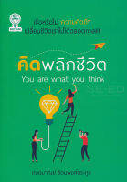 Bundanjai (หนังสือพัฒนาตนเอง) คิดพลิกชีวิต