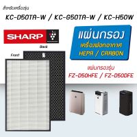 ?โปรพิเศษ+ แผ่นกรองอากาศ  KC-G50TA-W, KC-D50TA-W, KC-H50W แผ่นกรอง FZ-D50HFE FZ-D50DFE Very Hot