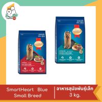 Smart Heart Blue Small Breed สำหรับสุนัขพันธุ์เล็ก  3 kg.