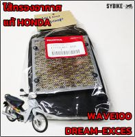 ไส้กรองอากาศ HONDA WAVE100 (ตามภาพตัวอย่าง) / DREAM-EXCES-D99-C100P แท้ศูนย์ฮอนด้า