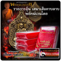 รายการลุ้น เหรียญ เสมาพยัคฆ์เวนไตย หลวงปู่ฝั้น วัดศรีถมอรัตน์ (วัดหน้าผา) อำเภอศรีเทพ จังหวัดเพชรบูรณ์