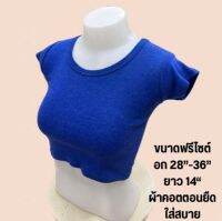 [พร้อมส่ง มือ1] เสื้อครอป สีพื้น คอตตอนนุ่ม ไม่บาง