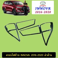 ? ราคาถูกที่สุด? ครอบไฟท้าย Toyota Innova 2016-2020 ดำด้าน ##ตกแต่งรถยนต์ ยานยนต์ คิ้วฝากระโปรง เบ้ามือจับ ครอบไฟท้ายไฟหน้า หุ้มเบาะ หุ้มเกียร์ ม่านบังแดด พรมรถยนต์ แผ่นป้าย