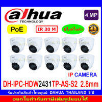 DAHUA IP CAMERA 4MP รุ่น DH-IPC-HDW2431TP-AS-S2 เลนส์ 3.6 และ 2.8 (10ตัว)