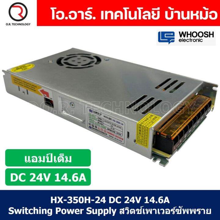 1ชิ้น-hx-350h-24-24vdc-14-6a-สวิตชิ่งเพาเวอร์ซัพพลาย-แหล่งจ่ายไฟ-ตัวแปลงไฟ-switching-power-supply-whoosh-electronic