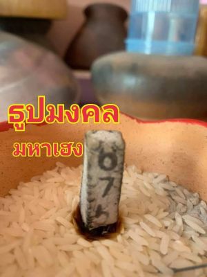 ธูปใบ้หวยมหามงคล มหาเฮง🈶ถ้าคุณเป็นคนหนึ่งที่ชอบเสี่ยงโชค เสี่ยงดวง ทั้งหวยไทย มาเลย์ ลาว ฮานอย ฯลฯ🈶 #ID-0039