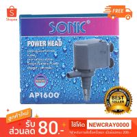 Pro +++ SONIC AP-1600 ปั๊มน้ำขนาดกลาง (ถูกที่สุด) ราคาดี ปั๊ม น้ำ ตู้ ปลา