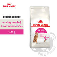 Royal Canin Protein Exigent อาหารสำหรับแมวโตกินอาหารยาก เลือกกิน ชอบอาหารที่มีโปรตีนสูง อายุ1ปีขึ้นไป ขนาด400กรัม