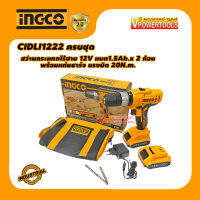 INGCO CIDLI1222 สว่านกระแทกไร้สาย 12V แบต1.5Ah.x 2 ก้อน พร้อมแท่นชาร์จ แรงบิด 20N.m. (เทียบเคียง HP333)