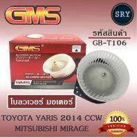 พัดลมโบลเวอร์ มอเตอร์ Blower Motor Toyota Yaris 2014 (CCW) Mitsubishi Mirage ( รหัสสินค้า GB-T106 )