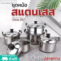 [คุ้มราคา!!] ชุดหม้อสแตนเลส 5 ใบ พร้อมฝาปิด ชุดหม้อทำครัว ชุดหม้อต้ม หม้อเอนกประสงค์ ใช้กับเตาไฟฟ้าได้ ขนาด 16/18/20/22/24 ซม สแตนเลส pot ***มีของพร้อมส่ง***