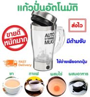 AUTO STIRRING MUG แก้วปั่นอัตโนมัติ อาหารเสริมต่างๆ กาแฟ โอวันติน แก้วปั่นเวย์ รุ่น 5266