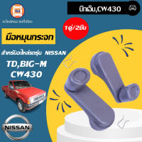 Nissan  มือหมุนกระจก สีเทา สำหรับอะไหล่รถรุ่น TD,BIG-M บิ๊กเอ็ม,CW430 (1คู่/2ชิ้น) มะลิอะไหล่