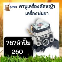 คาบู คาร์บูเรเตอร์ เครื่องพ่นยา 767 ผ้าปั๊มเครื่องตัดหญ้า 260 แบบมีปุ่มกดน้ำมัน ตรงรุ่น