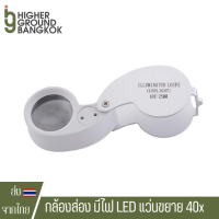 กล้องส่องพระ มีไฟ LED แว่นขยาย 40x เท่า 25mm แว่นขยายส่องพระ แว่นส่องพระเครื่อง แว่นส่องดอกไม้ แว่นส่องไตรโคม