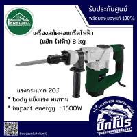 LONGWELL เครื่องสกัดไฟฟ้า รุ่น LW-G3901 1500 วัตต์ (พร้อมกล่องใส่+ดอกสกัด) สกัด กระแทก สว่าน