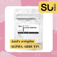 Alpha Arbutin (อัลฟา อาร์บูติน) ขนาด 2,10 กรัม