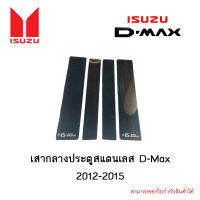 เสากลางประตูสแตนเลส Isuzu D-Max 2012-2015