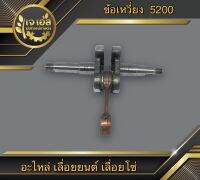 ข้อเหวี่ยง 5200