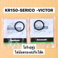 โอริงน้อตรองสปริงโช้คเดิมแท้(1คู่) KR150 SERPICO VICTOR โอริงหัวโช้คเคอา โอริงหัวโช้คkr โอริงหัวโช้คser โอริงน้อตหัวโช้คเดิมserpico โอริงน้อตหัวโช้คk